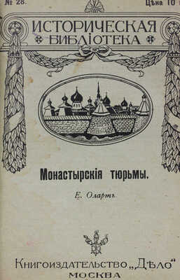Конволют из четырех изданий серии "Историческая библиотека" книгоиздательства "Дело"